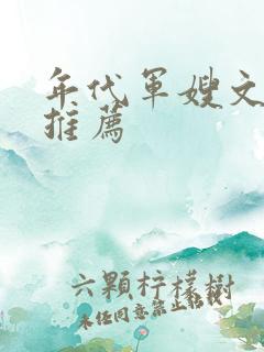 年代军嫂文完结推荐