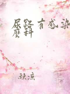 尿路有感染看什么科