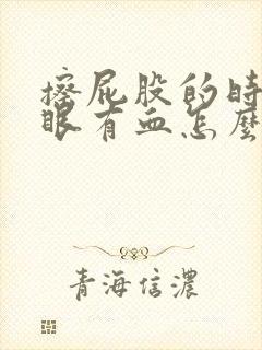 擦屁股的时候屁眼有血怎么回事