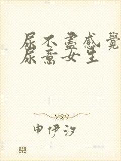 尿不尽感觉总有尿意女生