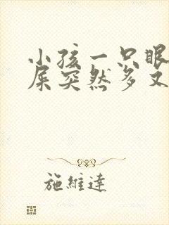 小孩一只眼睛眼屎突然多又黄粘稠