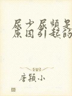 尿少尿频是什么原因引起的