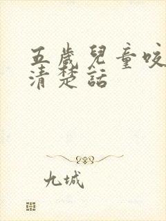 五岁儿童咬字不清楚话