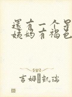 还有一个星期来姨妈有褐色分泌物