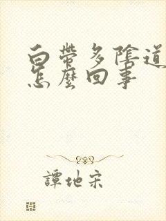 白带多阴道口痒怎么回事