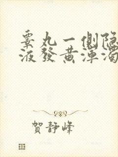 睾丸一侧隐痛尿液发黄浑浊