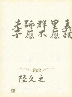 老师群里表扬孩子应不应该回复老师