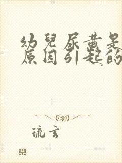 幼儿尿黄是什么原因引起的