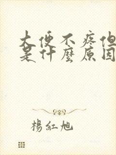 大便不疼但出血是什么原因