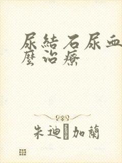 尿结石尿血了怎么治疗