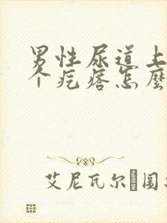 男性尿道上长了个疙瘩怎么回事