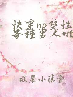 快穿np双性被各种男人啪h