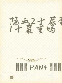 隐血2十尿蛋白1十严重吗