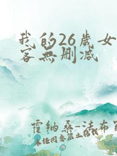 我的26岁女房客无删减