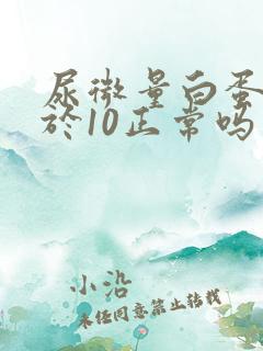 尿微量白蛋白小于10正常吗