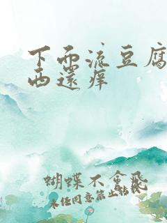 下面流豆腐渣东西还痒