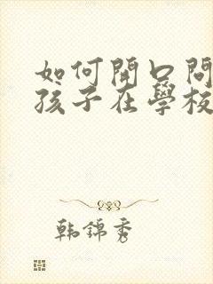 如何开口问老师孩子在学校的情况