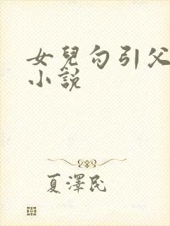 女儿勾引父亲的小说
