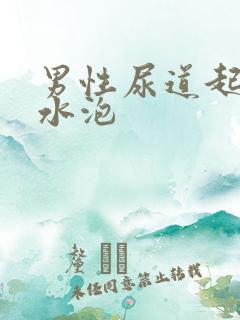 男性尿道起了小水泡