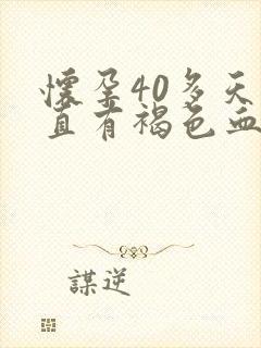 怀孕40多天一直有褐色血怎么回事