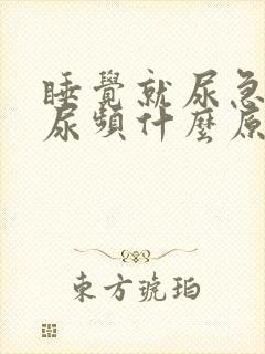 睡觉就尿急尿胀尿频什么原因