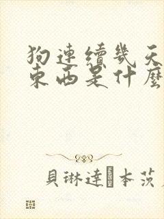 狗连续几天不吃东西是什么原因