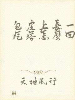 包皮上长一圈小疙瘩怎么回事