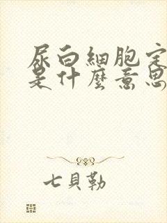 尿白细胞定量高是什么意思