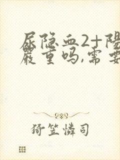 尿隐血2+阳性严重吗,需要治疗吗?