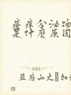 瘙痒分泌物发黄是什么原因