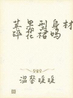 苹果型身材能穿碎花裙吗