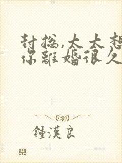 封总,太太想和你离婚很久了