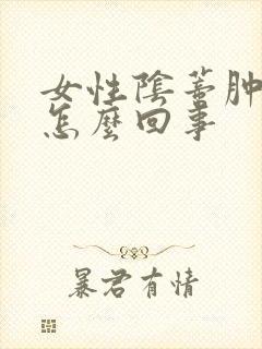 女性阴蒂肿痒是怎么回事