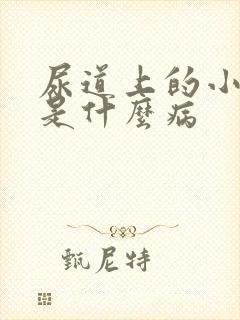 尿道上的小水泡是什么病