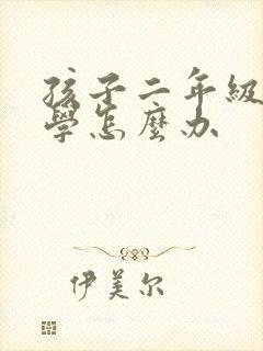 孩子二年级就厌学怎么办