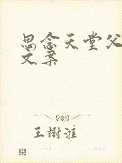 思念天堂父亲的文案