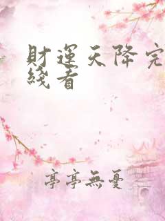 财运天降完结在线看