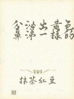 分泌出黄色像浓鼻涕一样的粘稠物