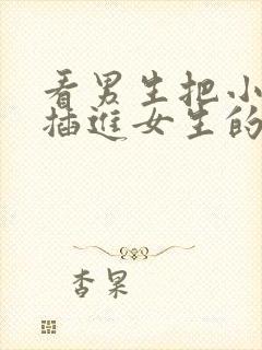 看男生把小鸡鸡插进女生的屁屁里