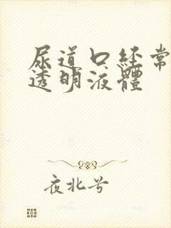 尿道口经常流出透明液体