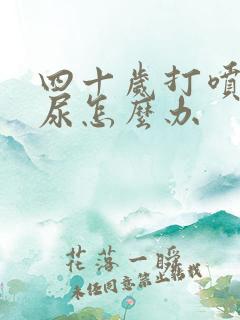 四十岁打喷嚏漏尿怎么办