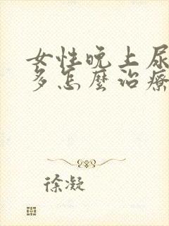 女性晚上尿次数多怎么治疗