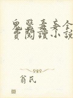 鬼医毒妾全文免费阅读小说