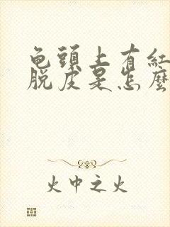 龟头上有红点还脱皮是怎么回事