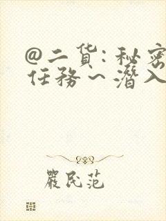 @二货: 秘密任务～潜入搜查官绝对不会输