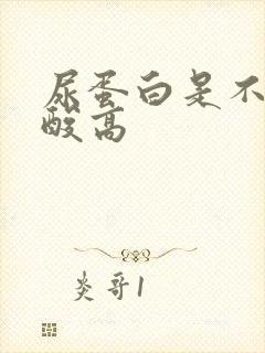 尿蛋白是不是尿酸高