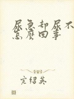 尿急却尿不出来怎么回事