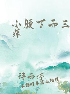 小腹下面三角区痒