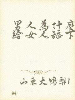 男人为什么喜欢给女人舔下面