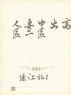 人妻中出高清一区二区